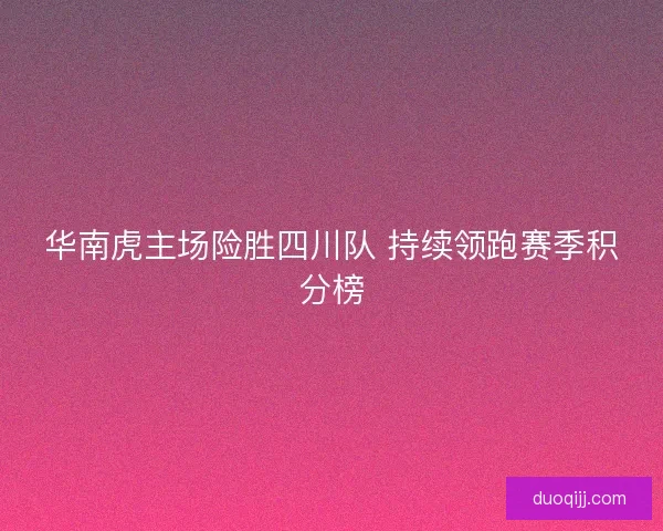 华南虎主场险胜四川队 持续领跑赛季积分榜